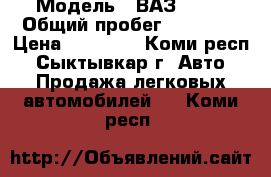  › Модель ­ ВАЗ 2114 › Общий пробег ­ 85 000 › Цена ­ 70 000 - Коми респ., Сыктывкар г. Авто » Продажа легковых автомобилей   . Коми респ.